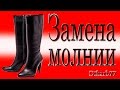 Ремонт обуви. Замена молнии.