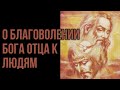 Отец Спаситель от уныния, от мрака греха, от скверны, о воле Божией. о благоволении Максим Каскун