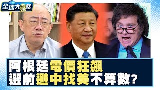 阿根廷電價狂飆民自備手電筒！選前避中找美不算數？ 全球大亮話 20240502