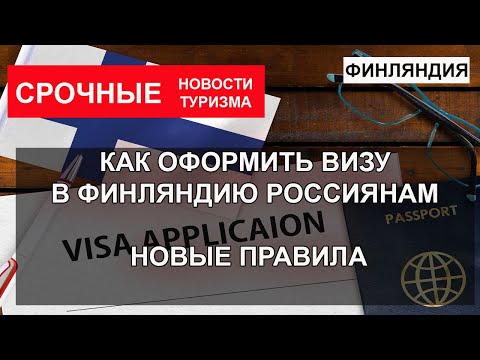 Видео: Визовые требования для Финляндии