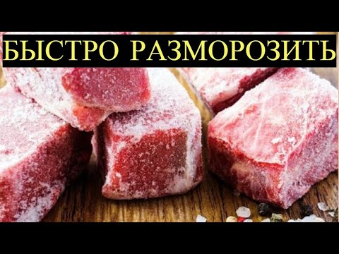 Знакомый Повар рассказал, как разморозить Мясо за несколько Минут, чтобы Оно было как Свежее