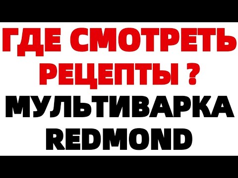 Рецепты мультиварки Редмонд