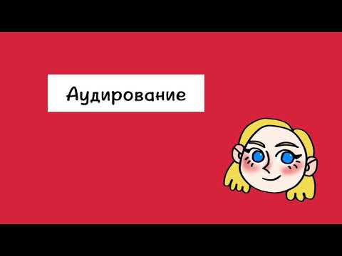 Китайский язык: аудирование