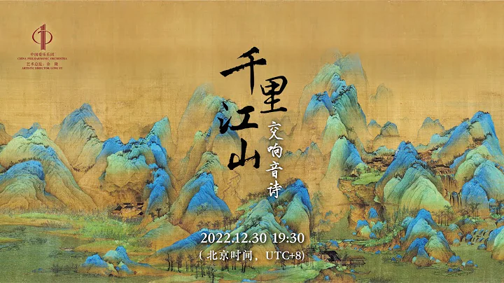 China Philharmonic Orchestra Symphonic Poem “A Panorama of Rivers and Mountains” 中国爱乐乐团 交响音诗《千里江山》 - 天天要闻