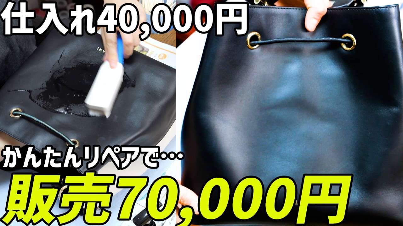 【最強のお小遣い稼ぎ】中古のブランドバッグをかんたんにリペアするだけで差額が3万円に!
