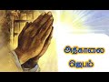 Early morning prayer in tamil/அதிகாலை ஜெபம்/Morning prayer in tamil/Athikalai jebam intamil 04/05/26