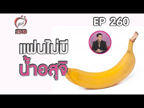 หลั่งไม่มีน้ำอสุจิ - ชูรักชูรส ep 260