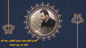 تلاوة من سورة يوسف للقارئ الحاج سعيد حسين القلقالي رحمه الله