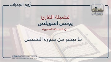 ما تيسر من سورة القصص | القارىء يونس اسويلص