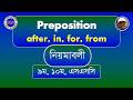 প্রিপোজিশনের সঠিক ব্যবহার | Use of Appropriate Preposition | 9, 10 & SS | Bangla