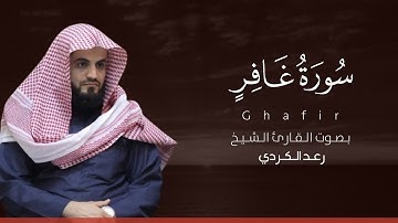 سورة غافر كاملة القارئ رعد الكردي | Surat Ghafir