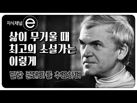 삶이 무거울 때 그는 000을 사랑했다 | 『참을 수 없는 존재의 가벼움』 제대로 읽는 법 | 밀란 쿤데라를 추모하며 | 지식채널e