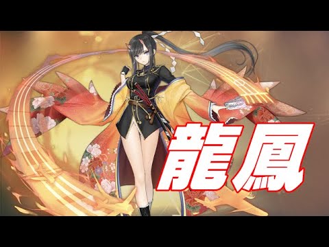 アズレン 龍鳳 性能検証 龍鳳が普通に強い剣 アズールレーン Youtube アズレン 龍鳳 性能検証 龍鳳が普通に強い剣 アズールレーン Youtube