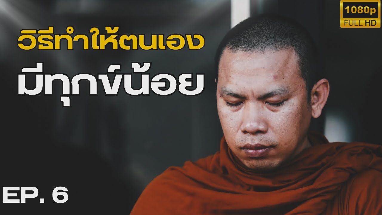 EP.6 วิธีทำให้ตนเองมีทุกข์น้อย #ครูบาฉ่ายคัมภีรปัญโญ #ครูบาฉ่าย #พระสิ้นคิด #วัดป่าบ่อน้ำพระอินทร์