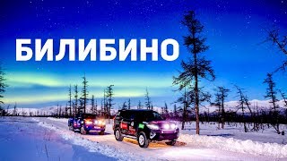 СЕВЕРНЫЙ город БИЛИБИНО. ОПАСНЫЙ ЗИМНИК на ПЕВЕК. Наледь в -50 дальнобой, Чукотка. ВЛОГ #14