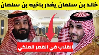 عاجل خالد بن سلمان يغدر باخيه محمد بن سلمان ويعلن الانقلاب داخل الاسرة الحاكمة في السعودية