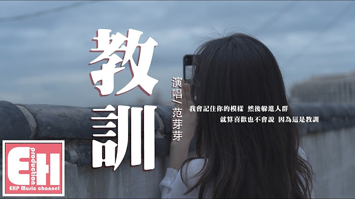 范芽芽 - 教訓『我會記住你的模樣 然後躲進人群，就算喜歡也不會說 因為這是教訓。』【動態歌詞/Vietsub/Pinyin Lyrics】 - 天天要聞