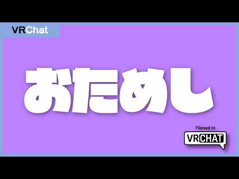 【テスト配信】いつもよりうごくねこ 2026 Spring【VRChat】