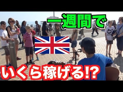 【検証】一週間イギリスで路上ライブしたらいくら稼げるの!?