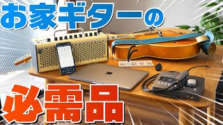 【必需品】お家ギターを充実させる最強グッズTOP5