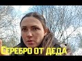 Наполеоновская монета, серебро и гадюка