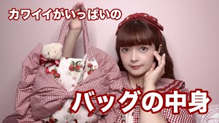 【バッグの中身】可愛がいっぱいなバッグの中身紹介👜🍓🐱