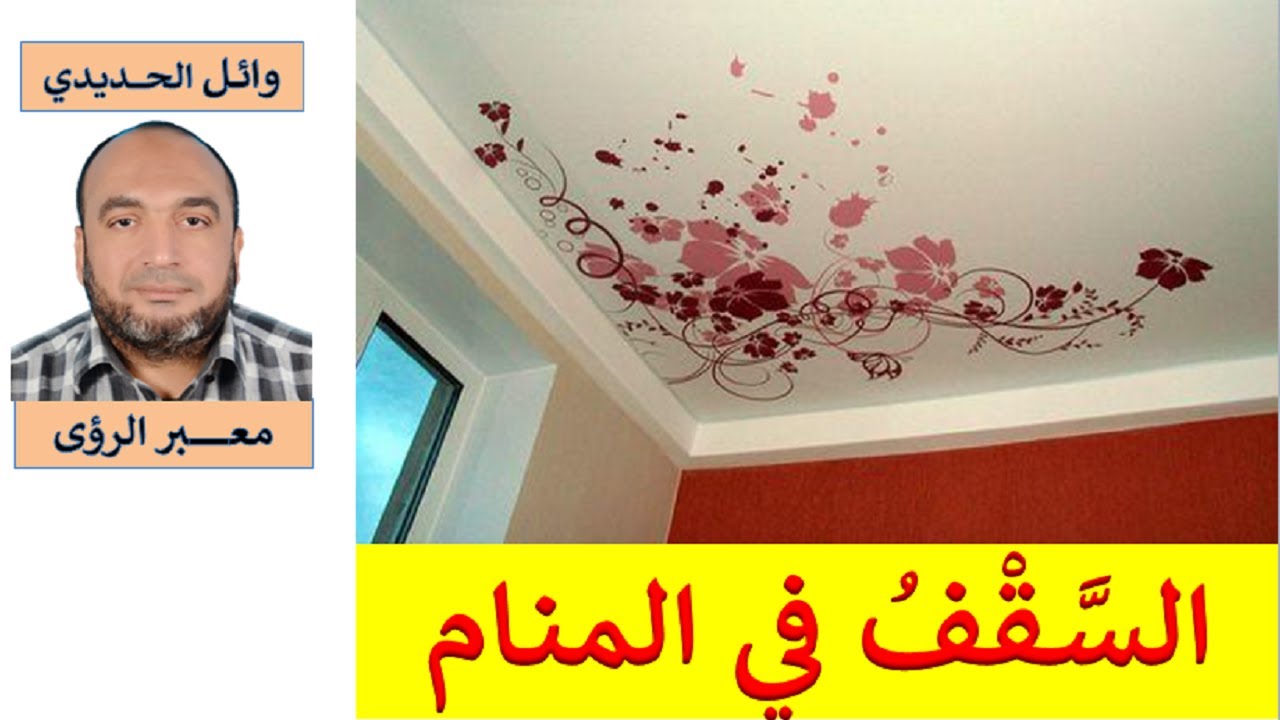 تفسير حلم السقف في المنام/ السقف في الحلم/ للمفسر: وائل الحديدي