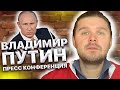 Пресс конференция Владимира Путина. Мое мнение и разбор вопросов-ответов. Путин