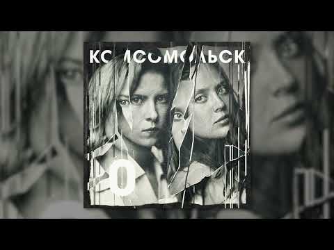 Комсомольск - «Из нашего окна» (Official Audio)