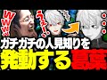 いつものメンバーと別れた葛葉が、ガチの人見知りを発動する【League of Legends】