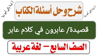 شرح قصيدة عابرون في كلام عابر+ حل أسئلة الكتاب اللغة العربية الصف السابع الفصل الثاني أ.لينا زكي أبو