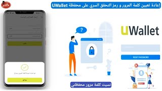 طريقة اعادة تعيين كلمة المرور و الرقم السري على محفظة UWallet في حالة فقدان او نسيان معلومات الدخول