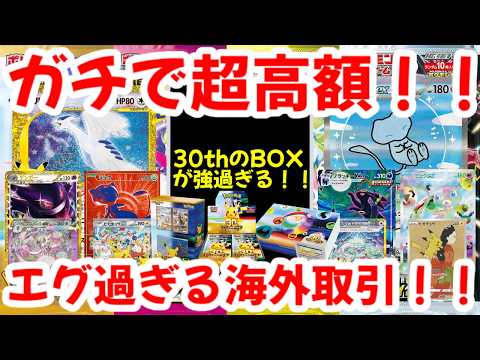 Pokémon Cards] Seriously Insane Value!! The 30th Anniversary Box