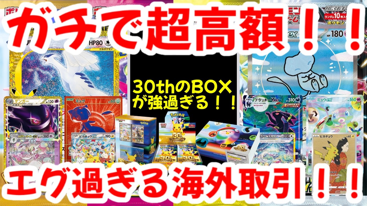 Pokémon Cards] Seriously Insane Value!! The 30th Anniversary Box
