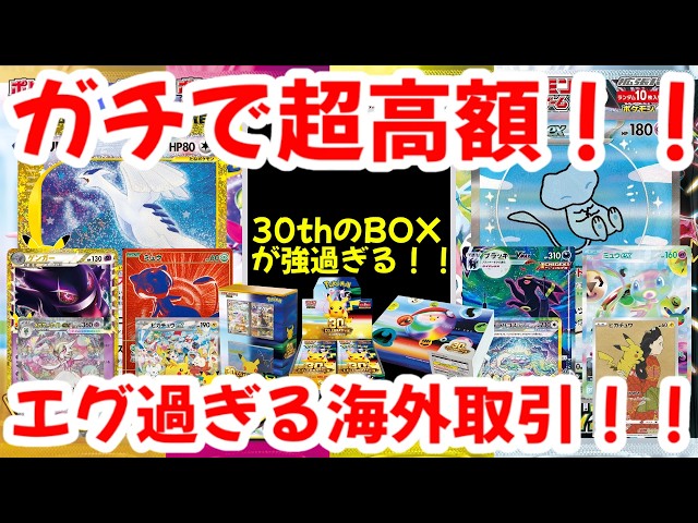 Pokémon Cards] Seriously Insane Value!! The 30th Anniversary Box