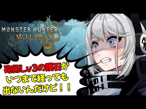 【MHWilds】砲術Lv3の護石がいつまでたっても出ないんだけど!!【初見さん歓迎】【Vtuber】#モンハンワイルズ