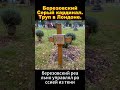 Березовский. Серый кардинал. Труп в Лондоне. #криминал #зона #вор