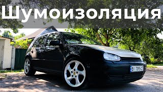 Полная шумоизоляция GOLF 4 #mk4rocket