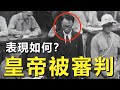 1946年溥儀被審判現場影像，末代皇帝談吐令人驚訝，還當場點評孫中山