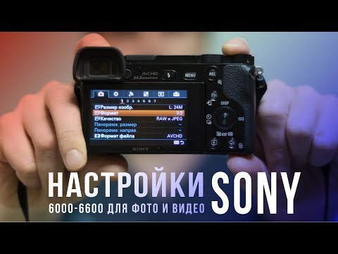 Видео: Настройки камеры Sony a6400, a6300, a6000, a6100 a6500 для фото и видео