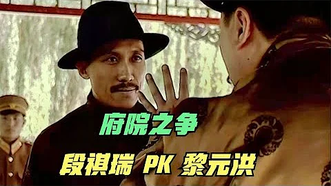 走向共和：段祺瑞和黎元洪之间的终极对决——“府院之争”爆发！ - 天天要闻