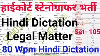 हाईकोर्ट स्टेनोग्राफर डिक्टेशन 80 WPM | Shorthand Legal Dictation | Hindi Dictation by STENO GURUJI