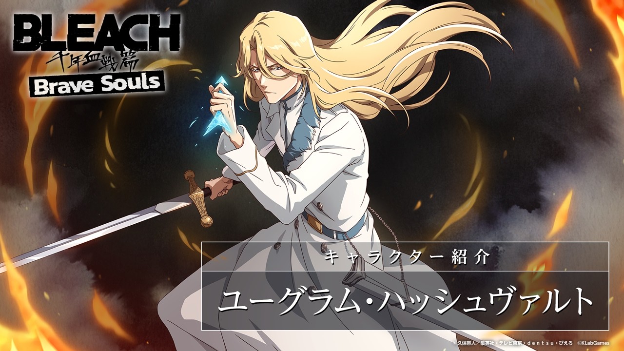 ブレソル/BLEACH】ユーグラム・ハッシュヴァルト【千年血戦篇プライズ