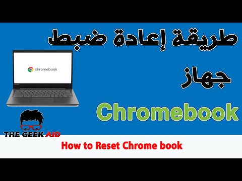 فيديو: كيف أقوم بإعداد جهاز HP Chromebook الخاص بي؟