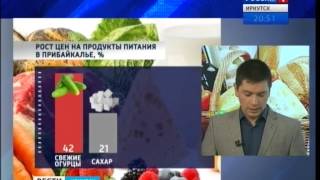 Рост цен на продукты в Иркутске, "Вести-Иркутск" Рост цен на продукты в Иркутске, "Вести-Иркутск"