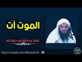 الموت آت الشيخ عبد الرزاق البدر حفظه الله الموت آت الشيخ عبد الرزاق البدر حفظه الله