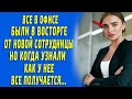 В офисе все были в восторге от умений новой сотрудницы, но когда узнали как у нее все получается...