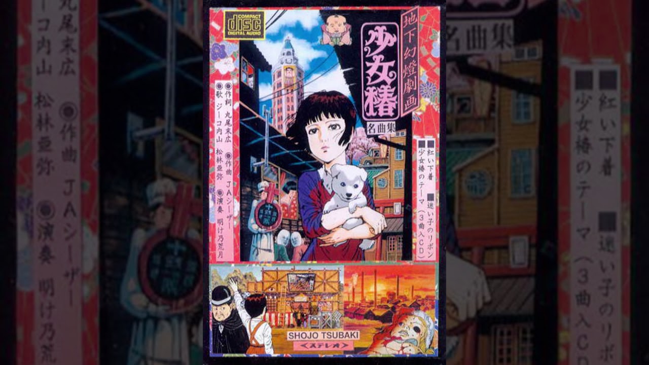 少女椿　サントラ 500枚限定】アニメ映画「地下幻燈劇画 少女椿」 サントラCD - メルカリ