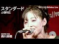 모리카와 미호(森川美穂) - スタンダード(스탠더드) [2011.5.5 Birthday Live]