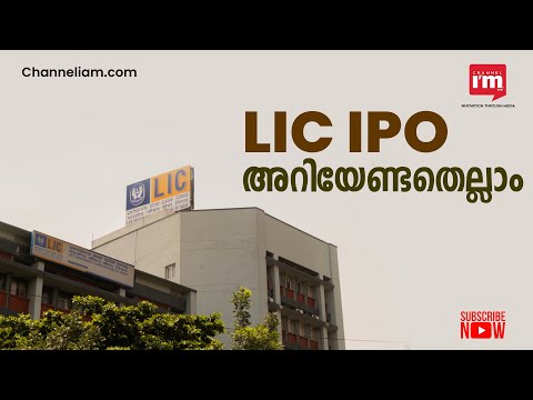 LIC IPO ഇഷ്യൂ സബ്‌സ്‌ക്രൈബ് ചെയ്യുന്നതിന് മുമ്പ് അറിയേണ്ട കാര്യങ്ങൾ